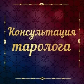 Консультация без браслета